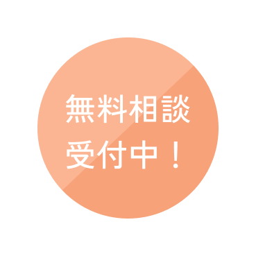 無料相談受付のマーク